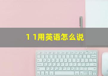 1 1用英语怎么说